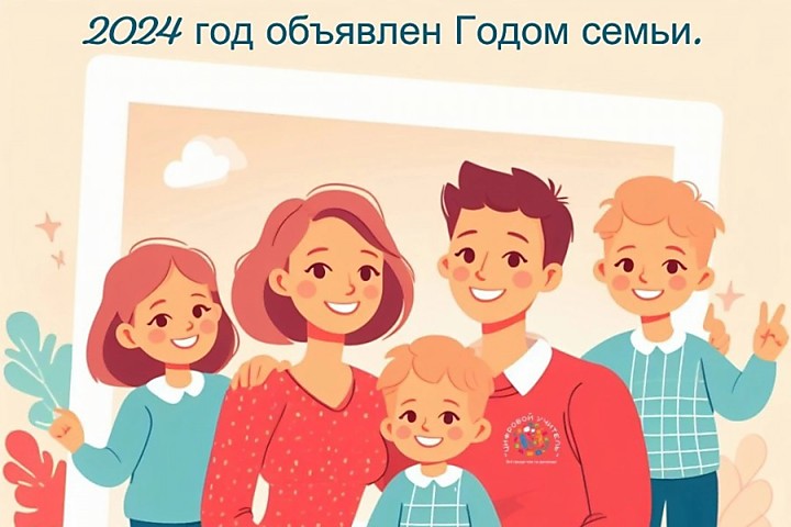 2024 - Год семьи в России!